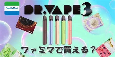 ドクターベイプファミマ|【最新】ドクターベイプ2はファミマで買える？販売店一覧と値。